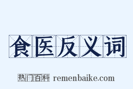 食医反义词是什么意思的图片
